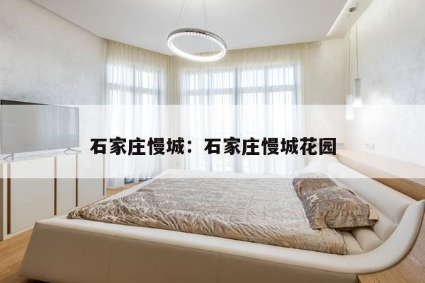 石家庄慢城：石家庄慢城花园